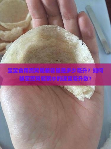 宝宝食用燕窝瓶装容量是多少毫升？如何确定燕窝瓶装水的适宜毫升数？