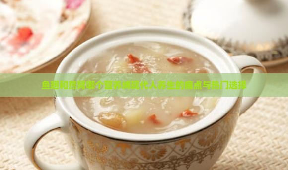 鱼翅和燕窝哪个营养缚现代人养生的痛点与热门选择