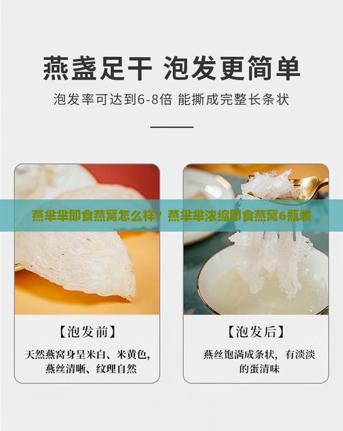 燕芈芈即食燕窝怎么样？燕芈芈浓缩即食燕窝6瓶装