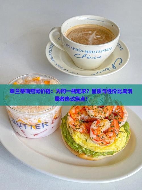 泰兰蒂斯燕窝价格：为何一瓶难求？品质与性价比成消费者热议焦点！