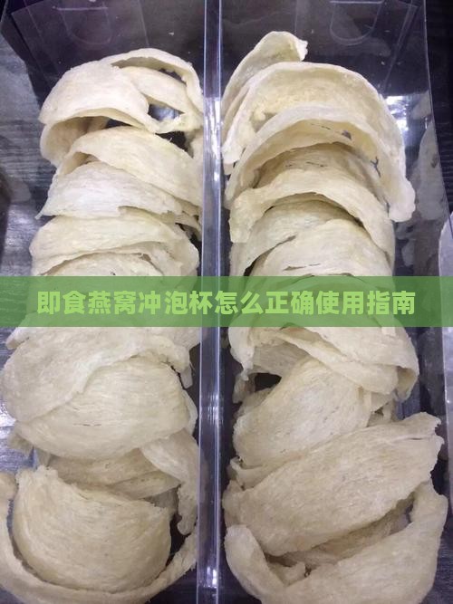 即食燕窝冲泡杯怎么正确使用指南