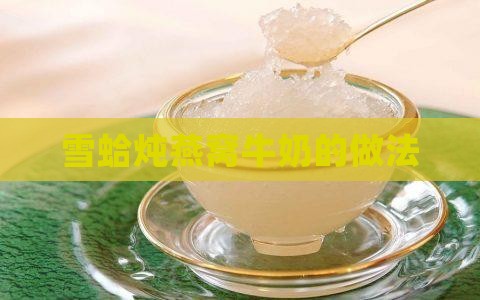 雪蛤炖燕窝牛奶的做法