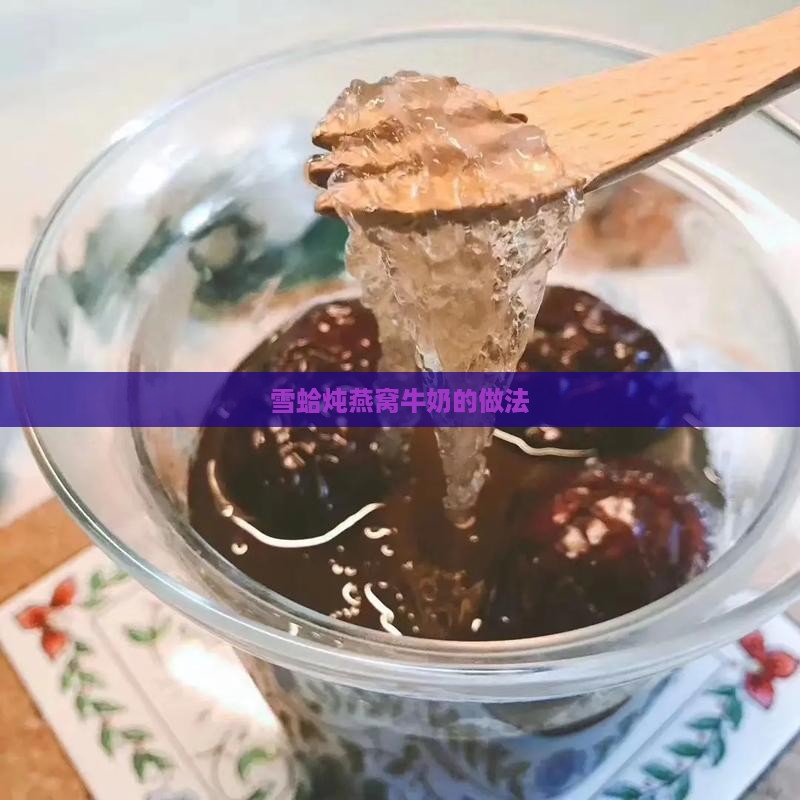 雪蛤炖燕窝牛奶的做法