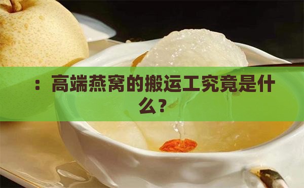 ：高端燕窝的搬运工究竟是什么？