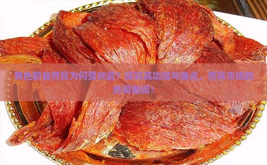 黄色即食燕窝为何受欢迎？探究其功效与痛点，燕窝市场的热词新词！