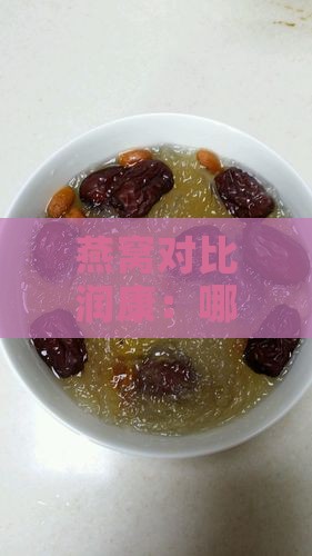 燕窝对比润康：哪一个是孕妇的选择？