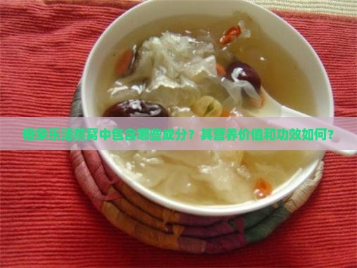 橙象乐活燕窝中包含哪些成分？其营养价值和功效如何？