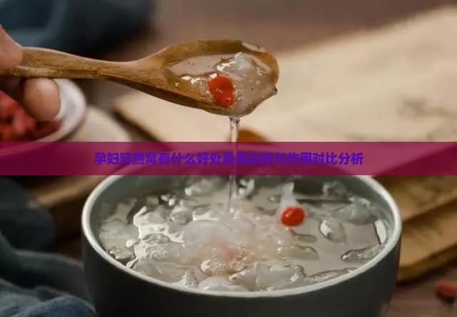 孕妇穿燕窝有什么好处及其功效与作用对比分析