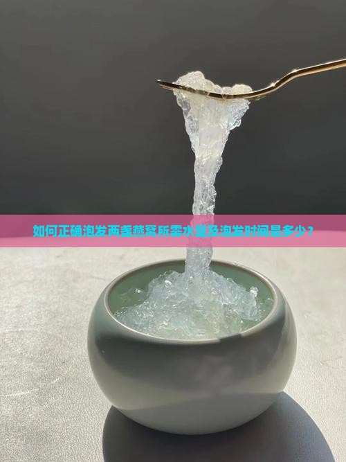 如何正确泡发两盏燕窝所需水量及泡发时间是多少？