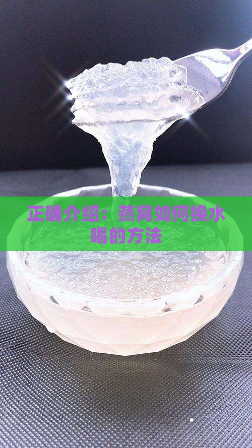正确介绍：燕窝如何换水喝的方法