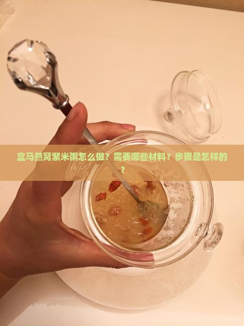 盒马燕窝紫米粥怎么做？需要哪些材料？步骤是怎样的？