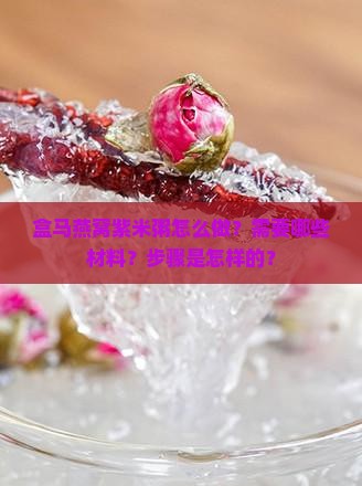 盒马燕窝紫米粥怎么做？需要哪些材料？步骤是怎样的？