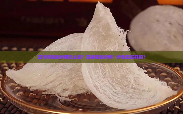 盒马燕窝紫米粥怎么做？需要哪些材料？步骤是怎样的？