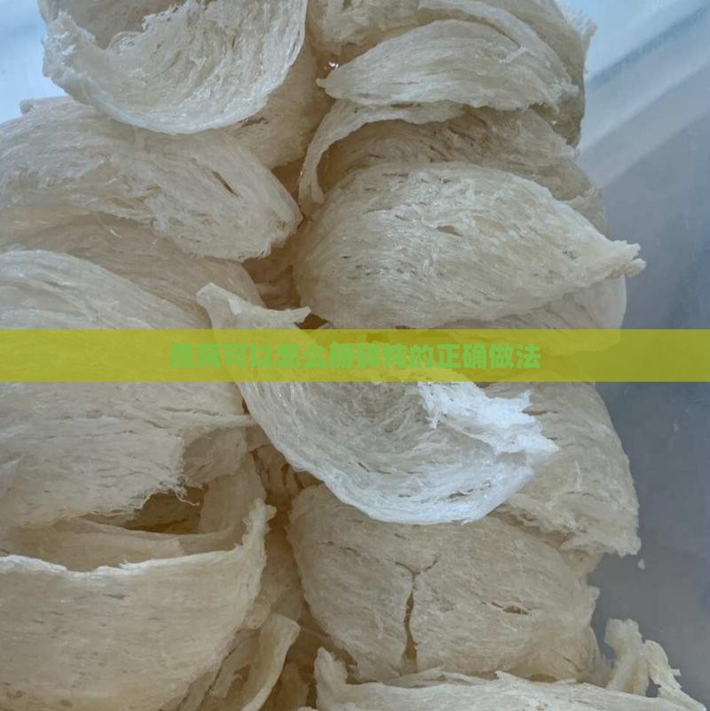 燕窝可以怎么掰碎炖的正确做法