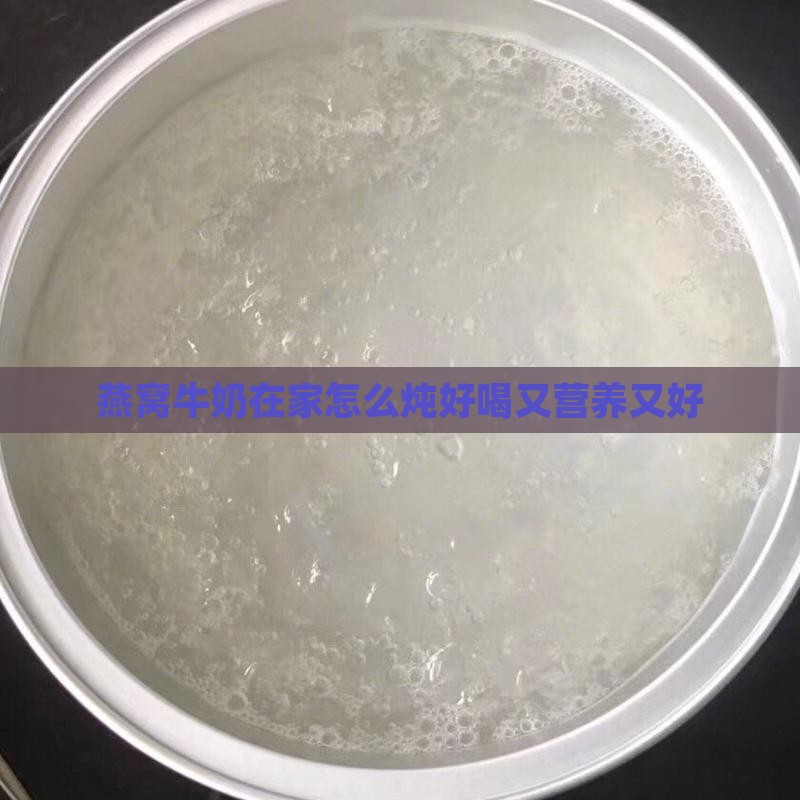 燕窝牛奶在家怎么炖好喝又营养又好