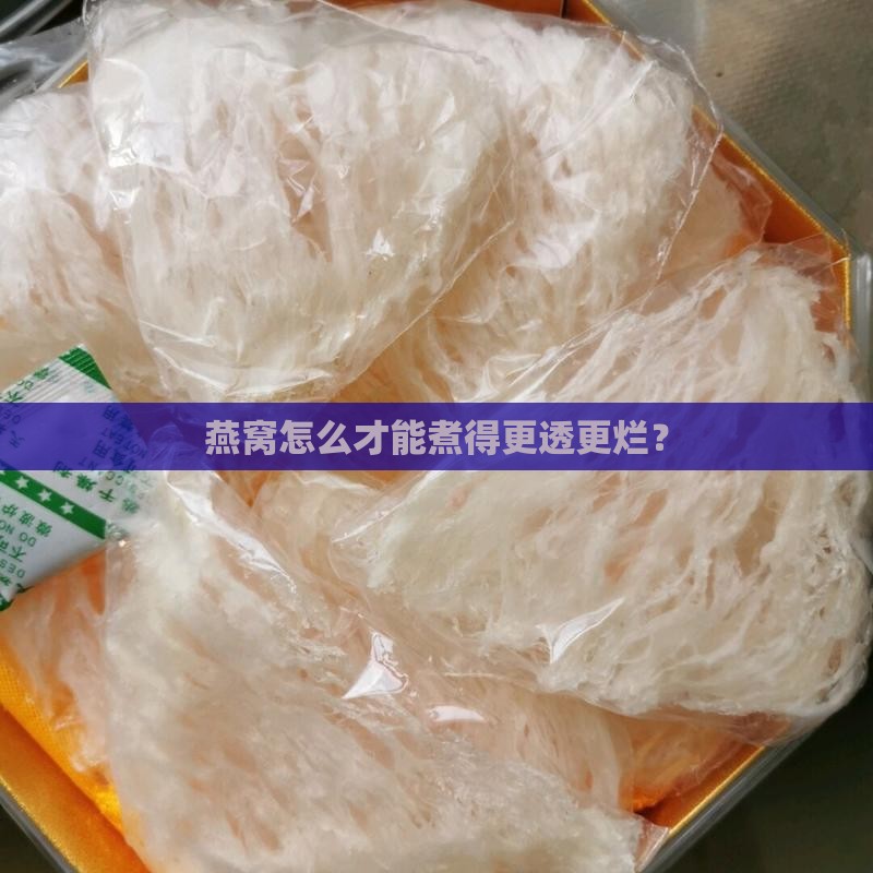 燕窝怎么才能煮得更透更烂？
