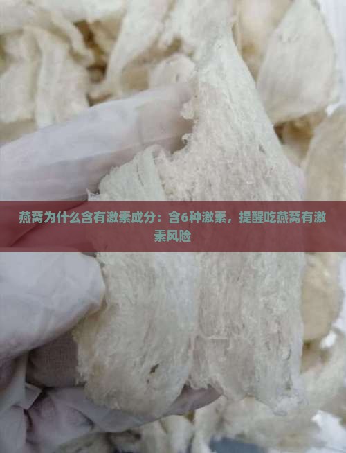燕窝为什么含有激素成分：含6种激素，提醒吃燕窝有激素风险