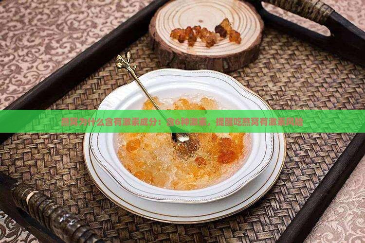 燕窝为什么含有激素成分：含6种激素，提醒吃燕窝有激素风险