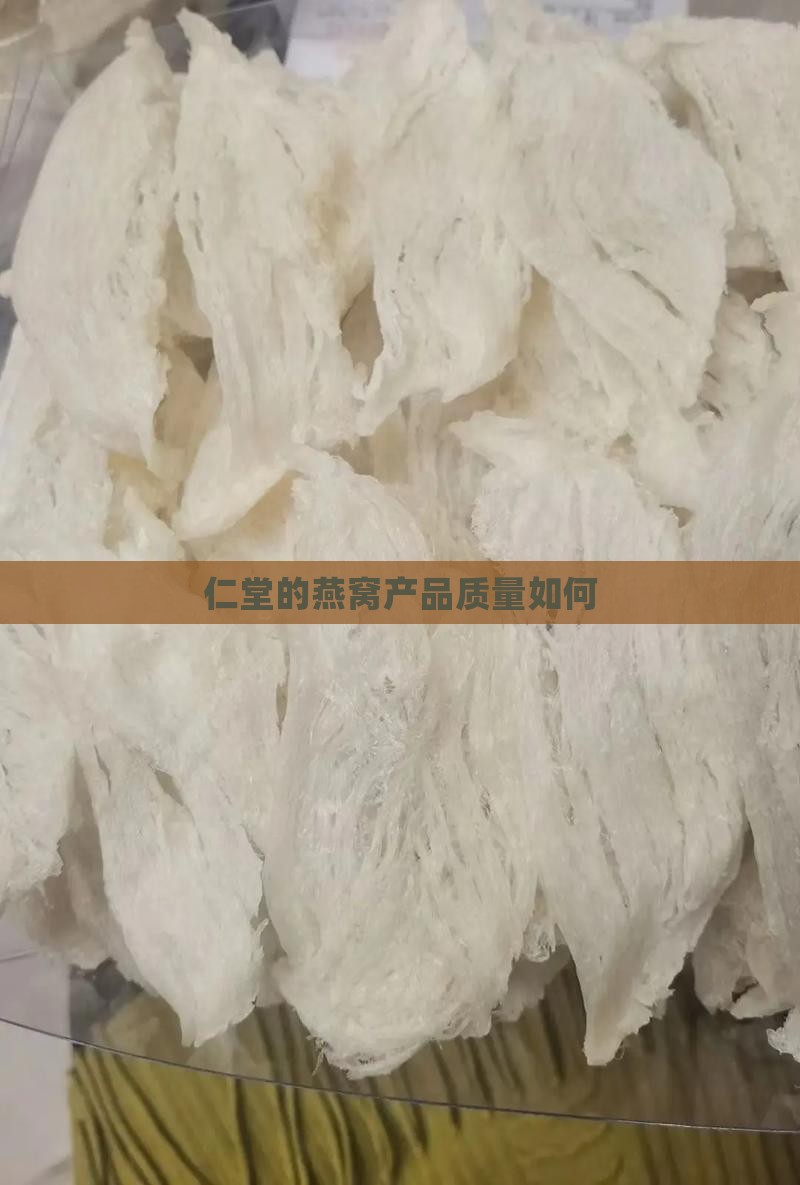 仁堂的燕窝产品质量如何