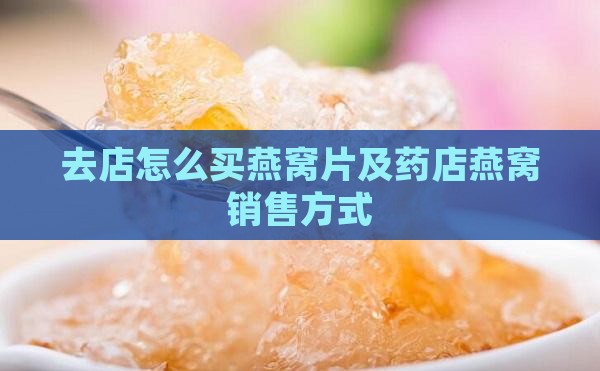 去店怎么买燕窝片及药店燕窝销售方式