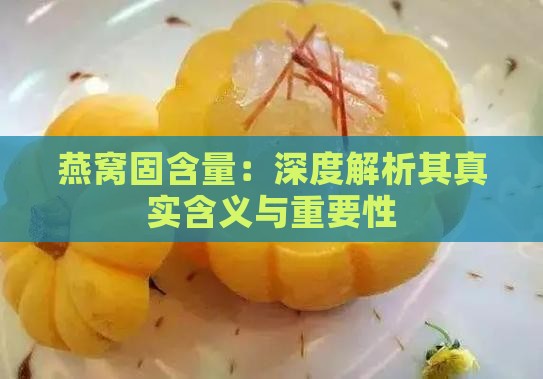 燕窝固含量：深度解析其真实含义与重要性