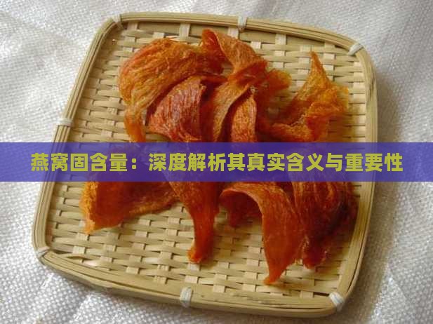 燕窝固含量：深度解析其真实含义与重要性