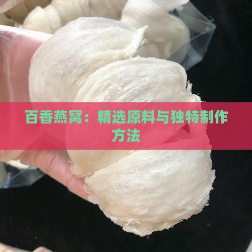 百香燕窝：精选原料与独特制作方法