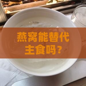 燕窝能替代主食吗？