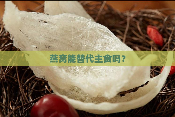 燕窝能替代主食吗？