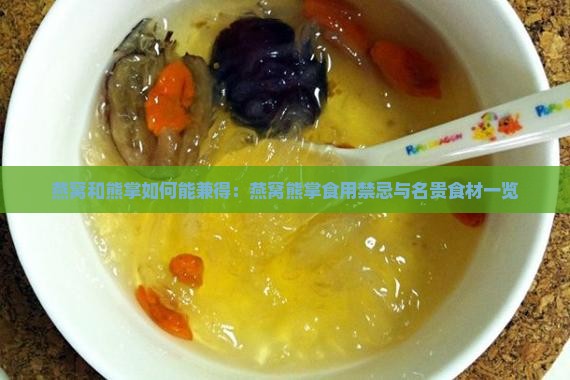 燕窝和熊掌如何能兼得：燕窝熊掌食用禁忌与名贵食材一览