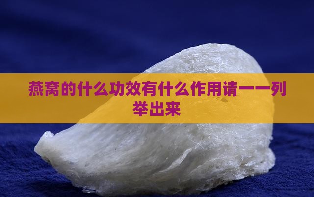燕窝的什么功效有什么作用请一一列举出来