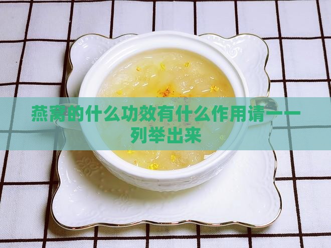 燕窝的什么功效有什么作用请一一列举出来