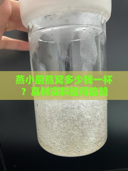 燕小厨燕窝多少钱一杯？真材实料值得信赖