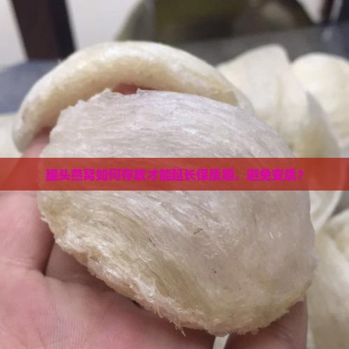 罐头燕窝如何存放才能延长保质期，避免变质？