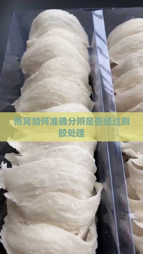 燕窝如何准确分辨是否经过刷胶处理