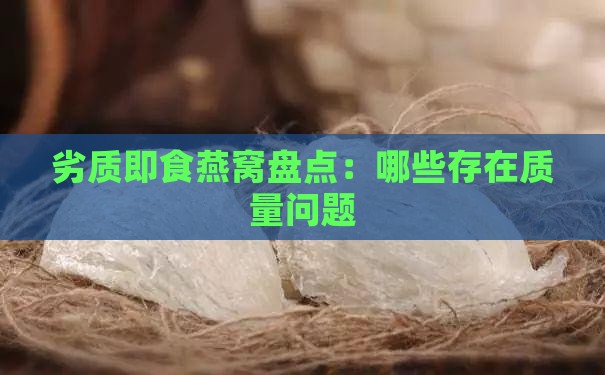 劣质即食燕窝盘点：哪些存在质量问题