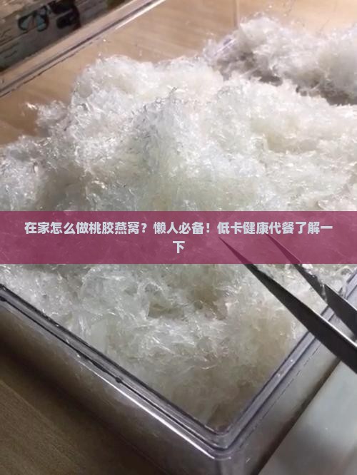 在家怎么做桃胶燕窝？懒人必备！低卡健康代餐了解一下