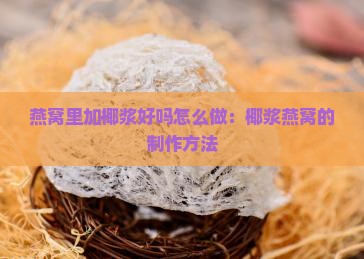 燕窝里加椰浆好吗怎么做：椰浆燕窝的制作方法