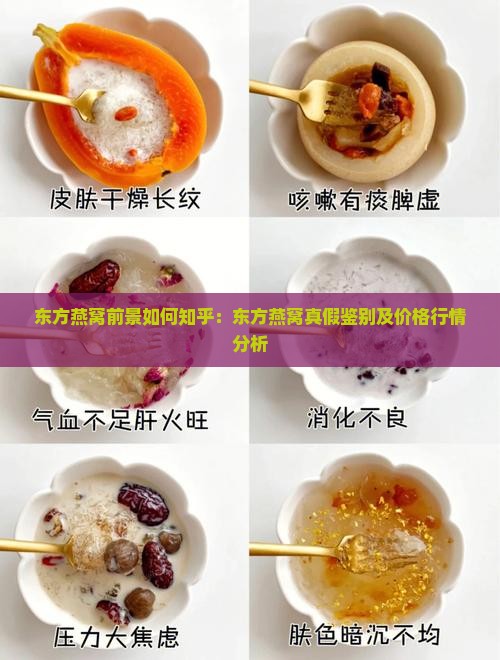 东方燕窝前景如何知乎：东方燕窝真假鉴别及价格行情分析