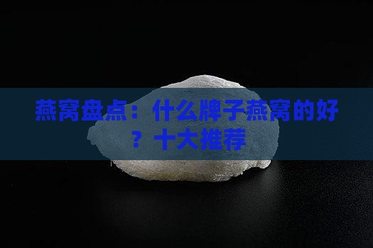 燕窝盘点：什么牌子燕窝的好？十大推荐