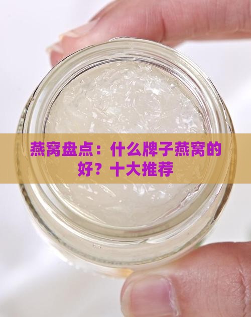 燕窝盘点：什么牌子燕窝的好？十大推荐