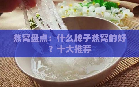 燕窝盘点：什么牌子燕窝的好？十大推荐