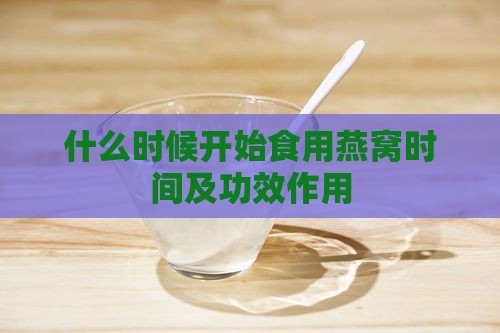 什么时候开始食用燕窝时间及功效作用