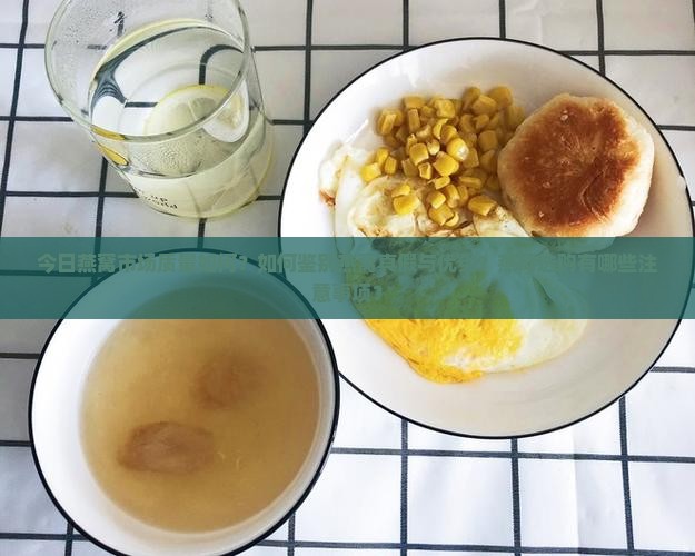 今日燕窝市场质量如何？如何鉴别燕窝真假与优劣？燕窝选购有哪些注意事项？