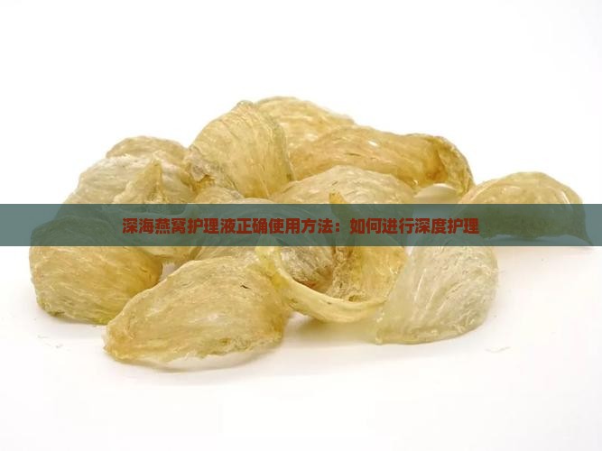 深海燕窝护理液正确使用方法：如何进行深度护理