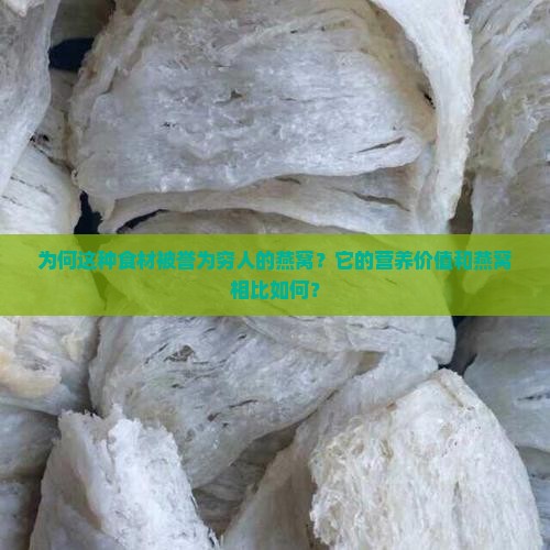 为何这种食材被誉为穷人的燕窝？它的营养价值和燕窝相比如何？