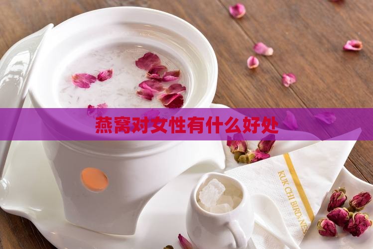 燕窝对女性有什么好处