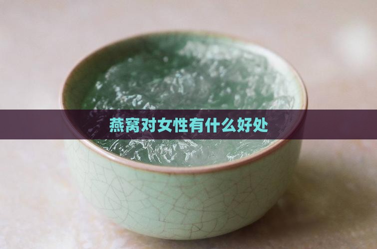 燕窝对女性有什么好处