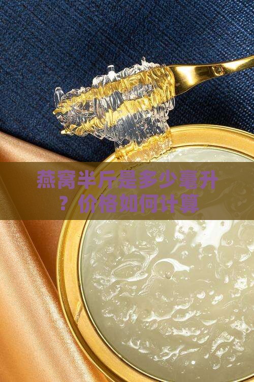 燕窝半斤是多少毫升？价格如何计算