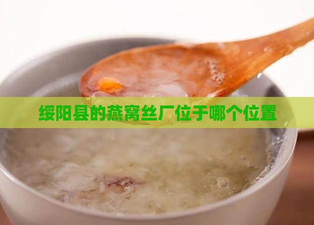 绥阳县的燕窝丝厂位于哪个位置